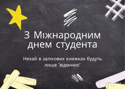 Поздравления с днем студента: своими словами, стихи, картинки — Украина —  tsn.ua картинки