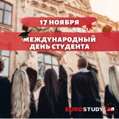 ПОЗДРАВЛЯЕМ С МЕЖДУНАРОДНЫМ ДНЕМ СТУДЕНТА! • EUROSTUDY картинки