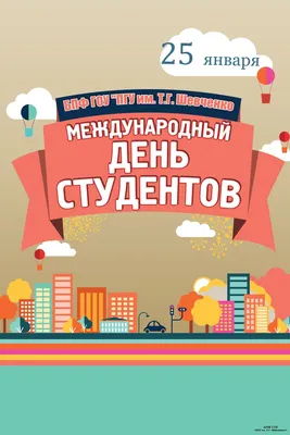 ДЕНЬ СТУДЕНТА » БПФ ГОУ «ПГУ им. Т.Г. Шевченко» - Официальный сайт картинки