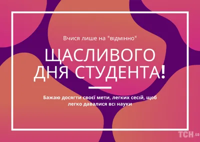 Поздравления с днем студента: своими словами, стихи, картинки — Украина —  tsn.ua картинки