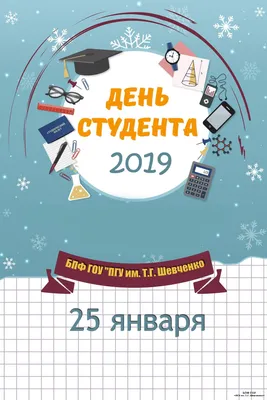 ДЕНЬ СТУДЕНТА » БПФ ГОУ «ПГУ им. Т.Г. Шевченко» - Официальный сайт картинки