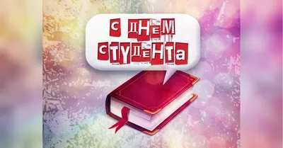 День студента 2019: поздравления и открытки - «ФАКТЫ» картинки