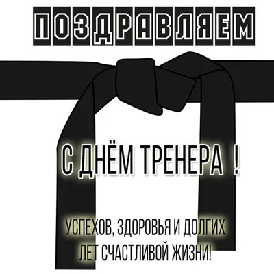 Открытки и прикольные картинки с Днем тренера 30 октября картинки