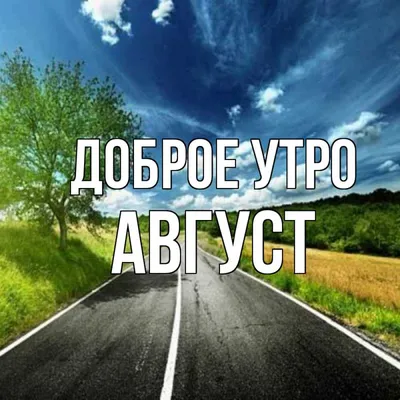 Открытка с именем Август Доброе утро картинки. Открытки на каждый день с  именами и пожеланиями. картинки