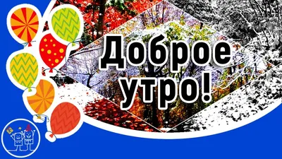 Доброе утро! Музыкальное пожелание с Добрым утром ноября! Красивая видео  открытка для друзей. - YouTube картинки