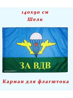 Флаг За ВДВ 140х90 см шелк (Подарок ко Дню воздушно-десантных войск (ВДВ),  десантнику) BigArmy 27371984 купить в интернет-магазине Wildberries картинки