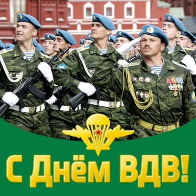 С Днем воздушно-десантных войск (ВДВ) - Скачайте на Davno.ru картинки