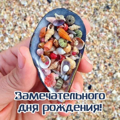 Замечательного дня рождения!. картинки