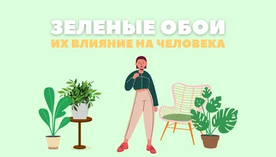 Зелёные обои: их влияние на человека. Интернет магазина обоев. Метровые обои  в интернет магазине OBOI.RU (ОБОИ РУ) в Иваново, Владимир, Нижний Новгород,  Смоленск, Рязань, Дзержинск картинки