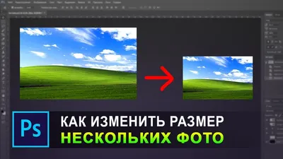 как изменить размер нескольких фотографий сразу в фотошопе - YouTube картинки