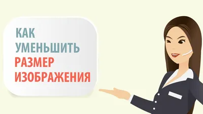 Как изменить размер фото? - Байон картинки