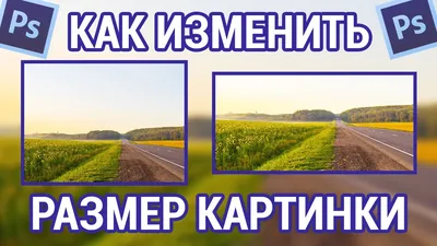 Как изменить размер картинки в фотошопе - YouTube картинки