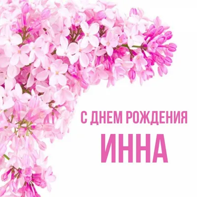 Открытка с именем инна С днем рождения happy birthday. Открытки на каждый  день с именами и пожеланиями. картинки