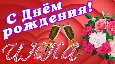 🌸 ИННА С ДНЕМ РОЖДЕНИЯ / С ДНЕМ РОЖДЕНИЯ ИННА / С ДНЁМ РОЖДЕНИЯ / ОТКРЫТКИ  С ДНЕМ РОЖДЕНИЯ / ИННОЧКА | С днем рождения, Открытки, Рождение картинки