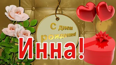 С днём рождения, Инна! 🎉 Очень красивое поздравление с днём рождения! 💐 -  YouTube картинки