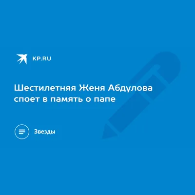 Шестилетняя Женя Абдулова споет в память о папе - KP.RU картинки