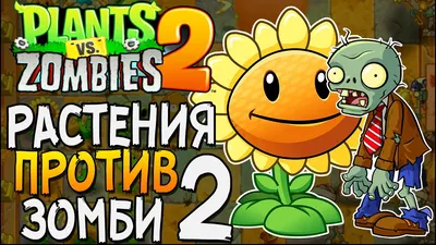 РАСТЕНИЯ ПРОТИВ ЗОМБИ 2 ▻ Plants vs. Zombies 2 |1| - YouTube картинки