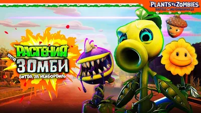 🌻 ВСЕ ПЕРСОНАЖИ РАСТЕНИЯ 🌼 Plants vs Zombies: Battle for Neighborville  (Растения против Зомби) - YouTube картинки