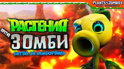 🌻 ВСЕ ПЕРСОНАЖИ РАСТЕНИЯ 🌼 Plants vs Zombies: Battle for Neighborville  (Растения против Зомби) - YouTube картинки