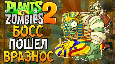 РАСТЕНИЯ ПРОТИВ ЗОМБИ 2 ▻ Plants vs. Zombies 2 |1| - YouTube картинки