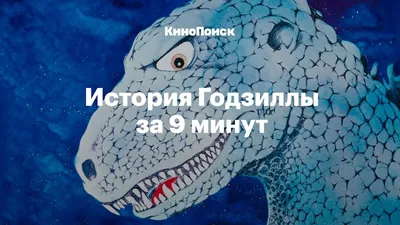 История Годзиллы за 9 минут - YouTube картинки