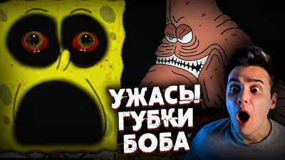 Ужасы Губки Боба | Звездный Капитан | Страшные Видео на Ночь | Реакция |  Рома Субботин - YouTube картинки
