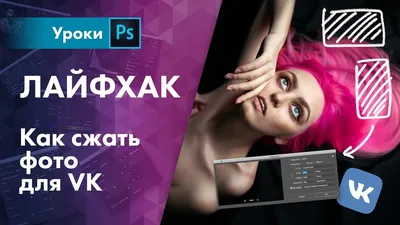 Как правильно сжать фото для VK | LifeHack - YouTube картинки