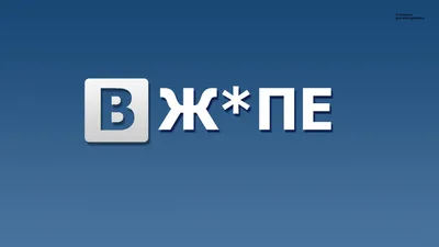 Прикольная надпись в мэм для ВКонтакте - обои на рабочий стол картинки