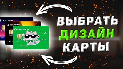 Как выбрать дизайн карты Сбербанк - YouTube картинки