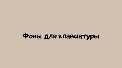 Фоны для клавиатуры 🥵💖 - YouTube картинки