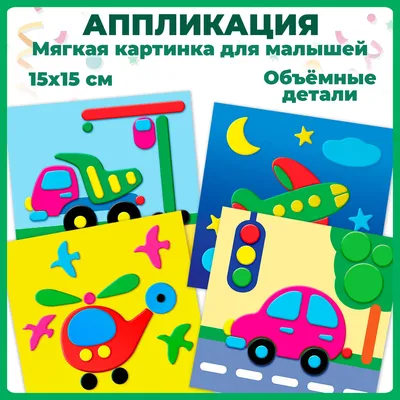 Мягкая картинка для малышей. Машинки \ картинки