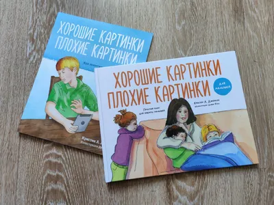 Хорошие картинки. Плохие картинки. Для малышей ― купить, скачать, читать  книгу картинки