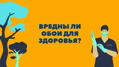 Вредны ли виниловые обои для здоровья? | OBOI RU | Дзен картинки