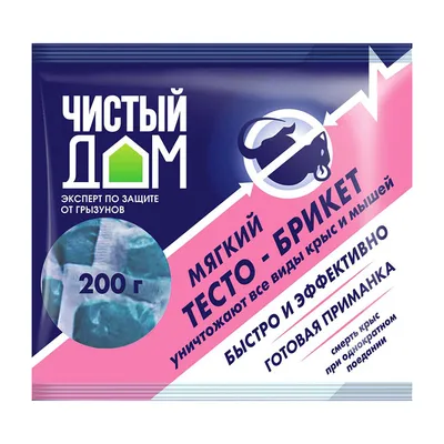 Средство для защиты от крыс и мышей тесто-брикет Чистый дом 200 г — купить  в Петровиче в Москве: цена за штуку, характеристики, фото картинки