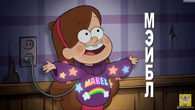 Гравити Фолз / Gravity Falls - «Бомбический мультик для взрослых!Взрыв  мозга и полный релакс! Полнейшее погружение в атмосферу волшебного  городка!» | отзывы картинки