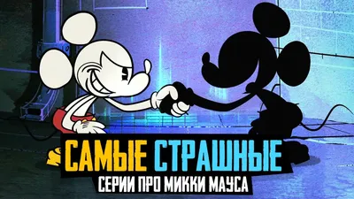 САМЫЕ СТРАШНЫЕ СЕРИИ ПРО МИККИ МАУСА - Обзор мультфильмов Mickey Mouse,  Хэллоуин - YouTube картинки