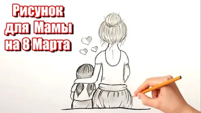 Как нарисовать Маму и Доченьку простым карандашом - рисунок для мамы на 8  Марта. #458 - YouTube картинки