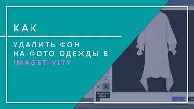 Как удалить фон на фото одежды в Imagetivity - YouTube картинки