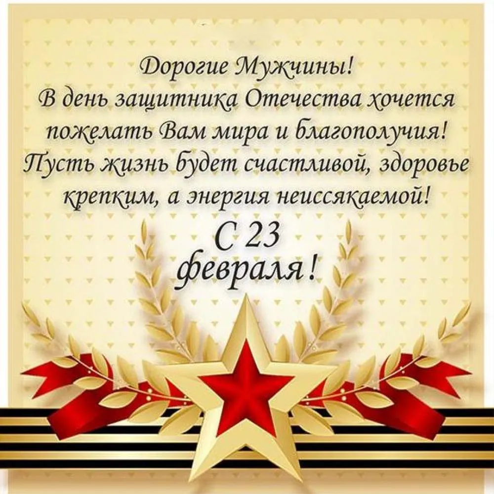 Поздравления с 23 февраля картинка #419800 - Официальные открытки 23 ...