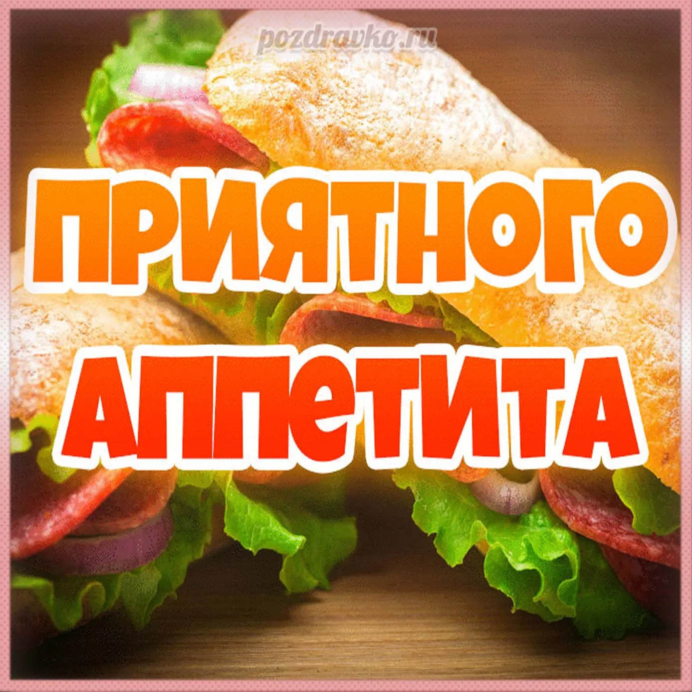 Приятного аппетита - 57 картинок