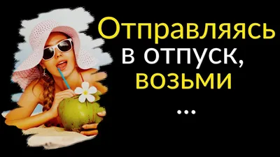 Отпуск: цитаты, прикольные статусы, красивые слова и афоризмы картинки