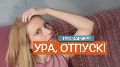 Про отпуск. Отпускные. Когда выгодно брать отпуск. - YouTube картинки