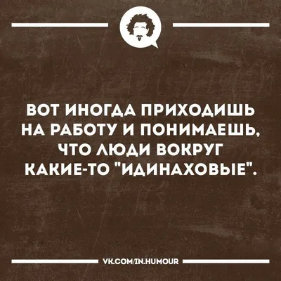 Прикольные картинки с надписями про работу (50 фото) скачать картинки