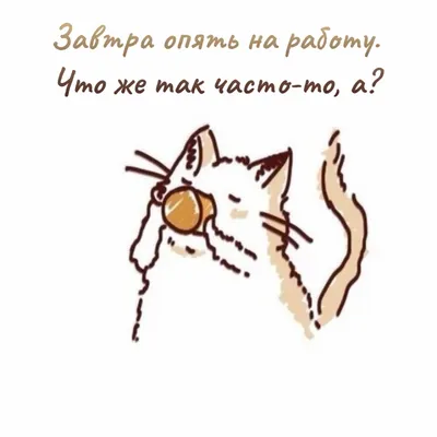 Картинки с надписью - Завтра опять на работу. Что же так часто-то, а?. картинки