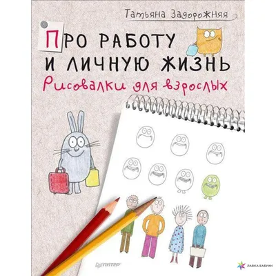 Про работу и личную жизнь. Рисовалки для взрослых, Татьяна Задорожняя,  Питер купить книгу 978-5-4461-0262-4 – Лавка Бабуин, Киев, Украина картинки