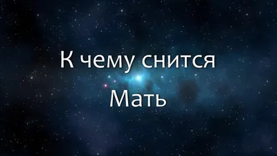 К чему снится мама: толкование снов про маму картинки