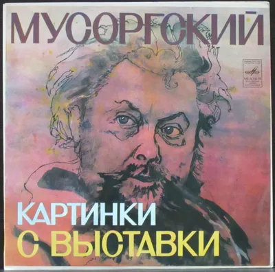 Пластинка Картинки С Выставки - Рихтер Мусоргский Модест. Купить Картинки С  Выставки - Рихтер Мусоргский Модест по цене 1500 руб. картинки