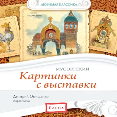 Аудиокнига Картинки с выставки. Мусоргский – Модест Мусоргский: слушать  онлайн или в приложении Патефон картинки