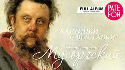 Modest Petrovich Mussorgsky - Pictures at an Exhibition (Classical music) -  YouTube картинки