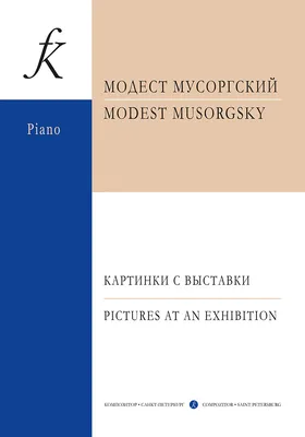 Мусоргский М. Картинки с выставки. Для фп.. Купить в интернет магазине. картинки